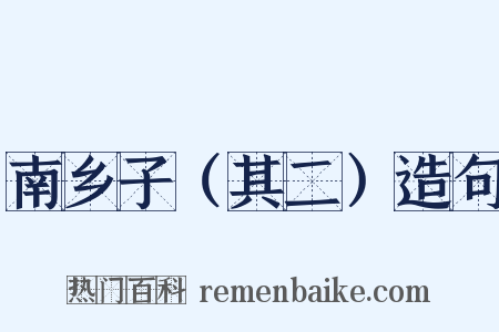 南乡子（其二）造句是什么意思的图片